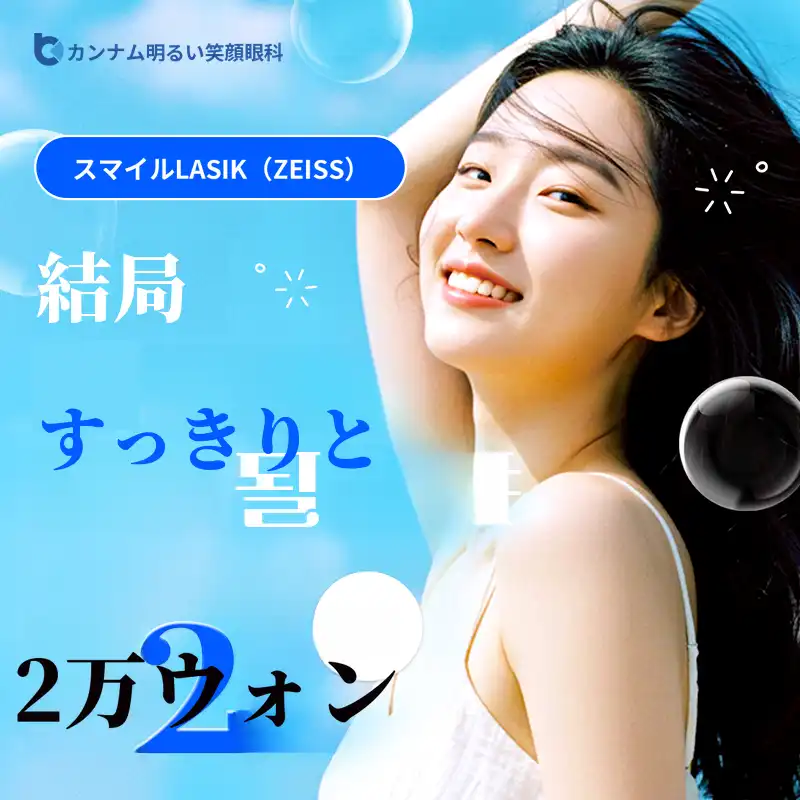 スマイルラスィック（アップグレード型）当日検査手術