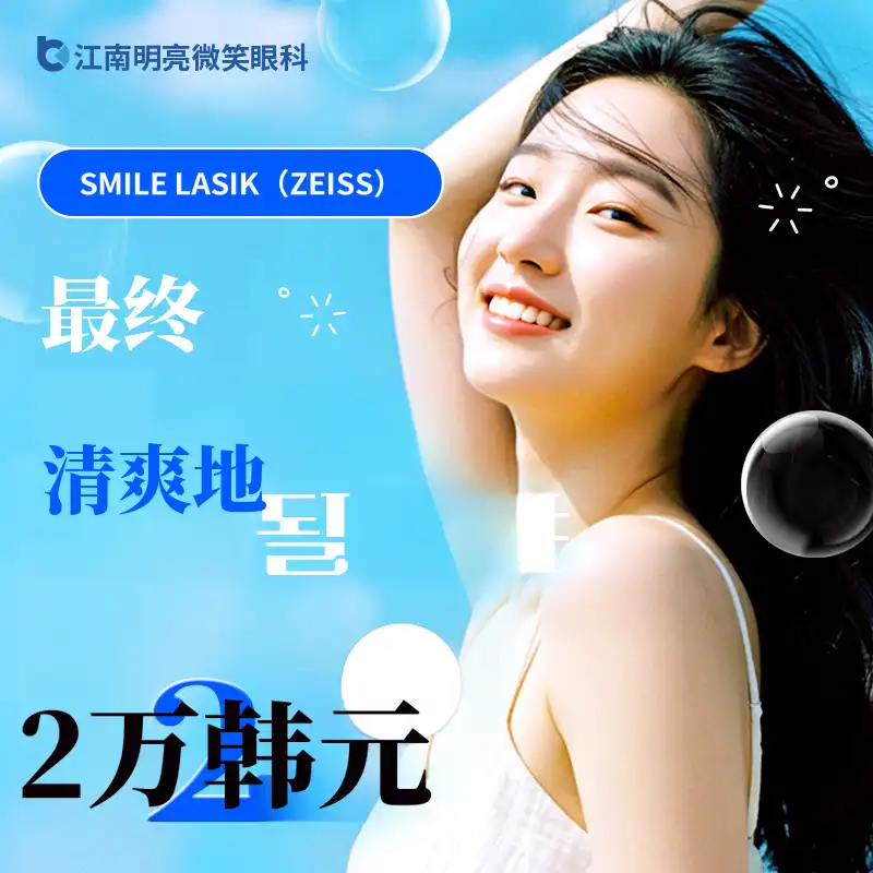 微笑激光眼科手术（升级版）当天检查手术
