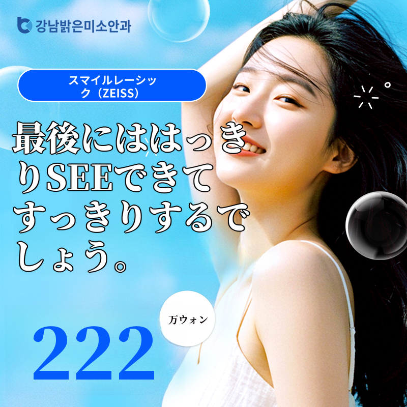 スマイルレーシック（アップグレード型）当日検査・手術