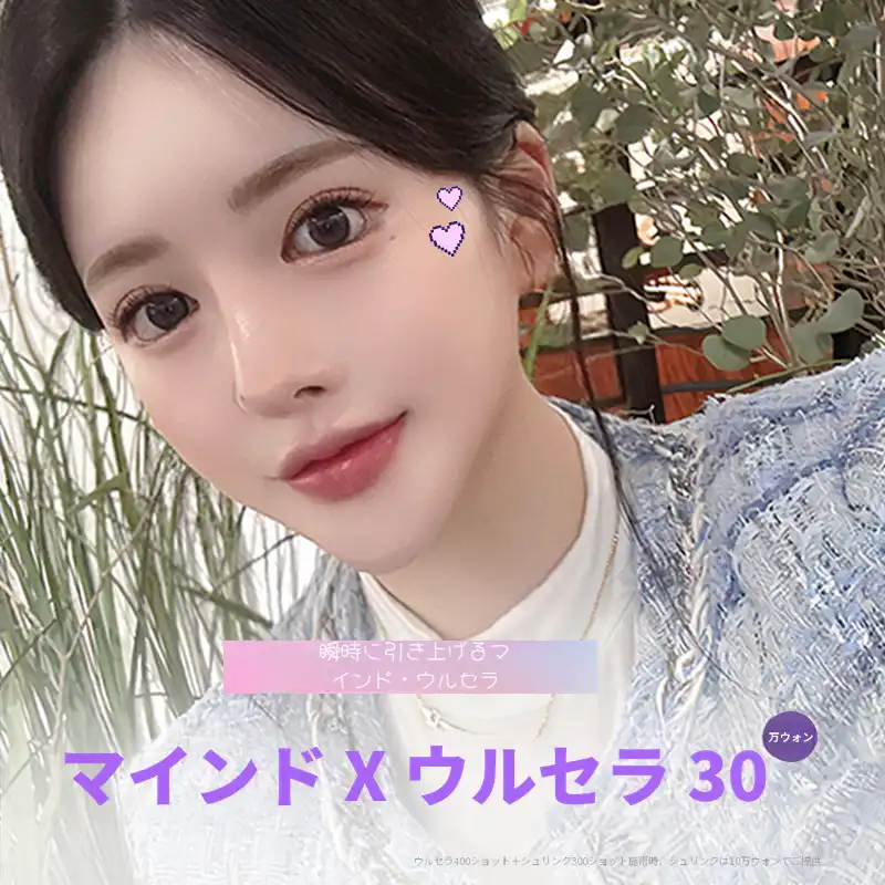 [マインド] マインドXウルセラリフティング