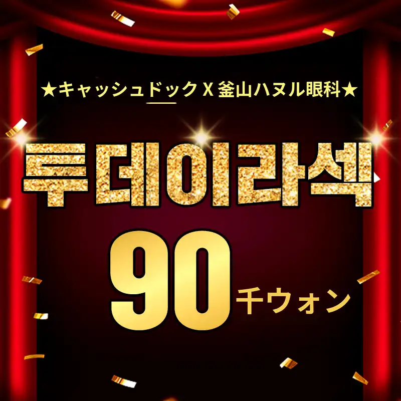 釜山セミナー目病院の特別割引