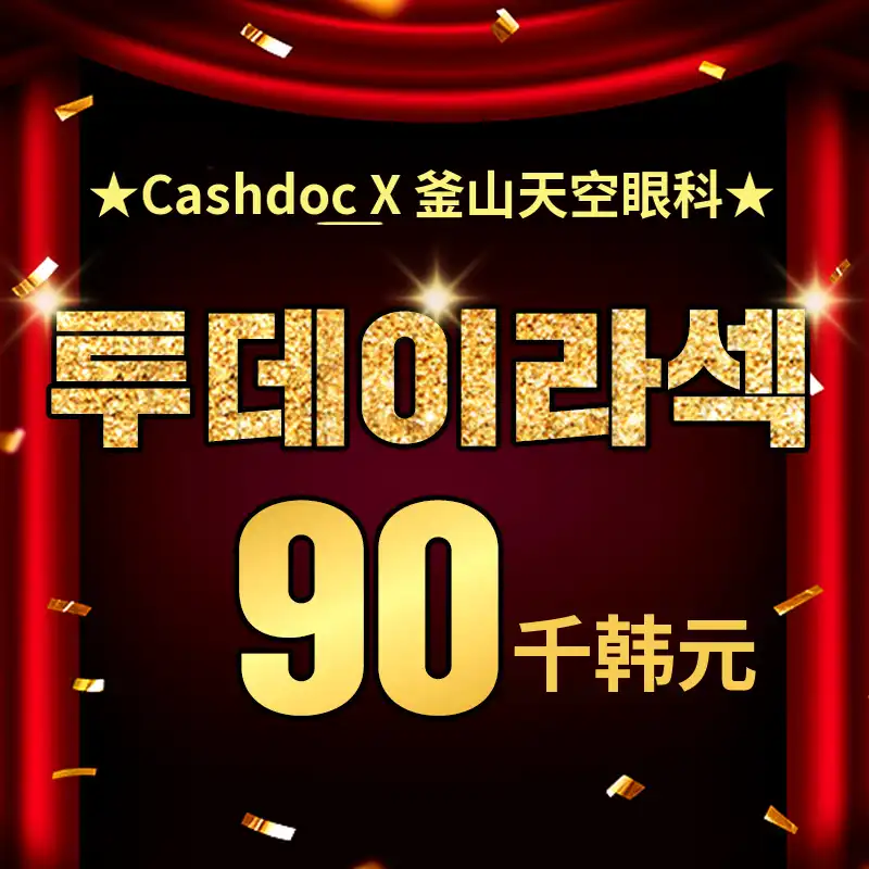 釜山天空眼科 今日激光特别优惠