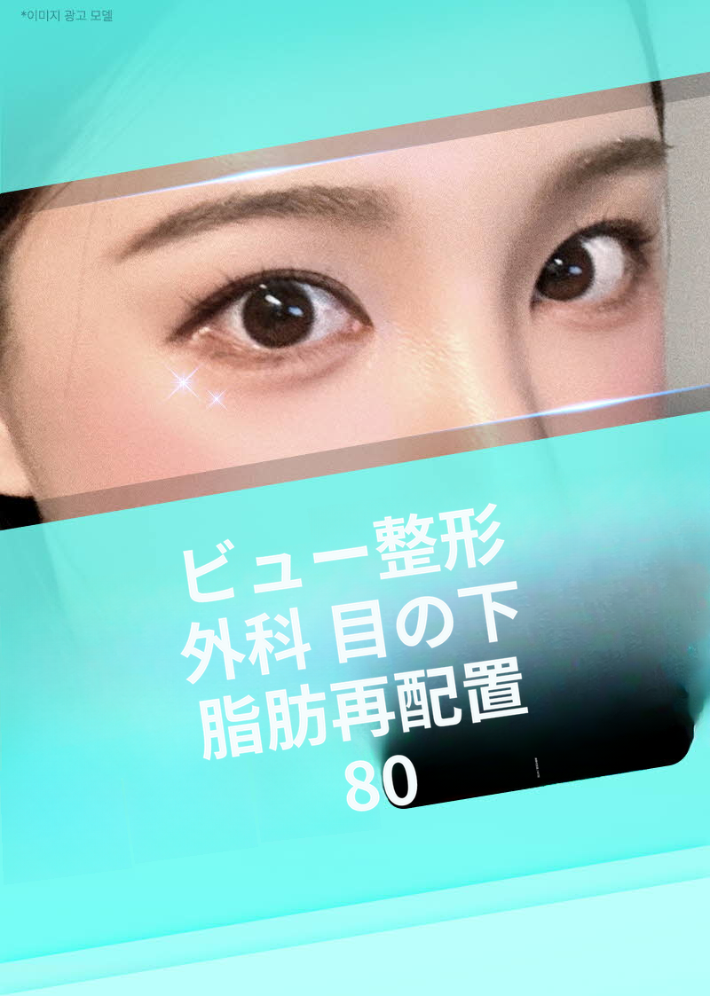 ❤️ビュー❤️目の下脂肪再配置