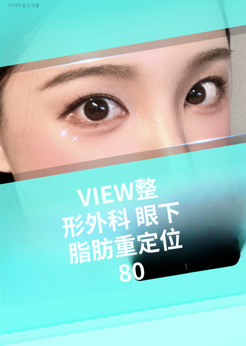 ❤️视线❤️下眼睑脂肪重塑