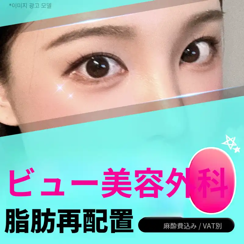 ❤️ビュー❤️下まぶた脂肪再配置