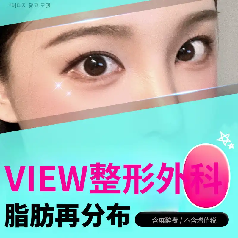 ❤️眼底脂肪移植❤️