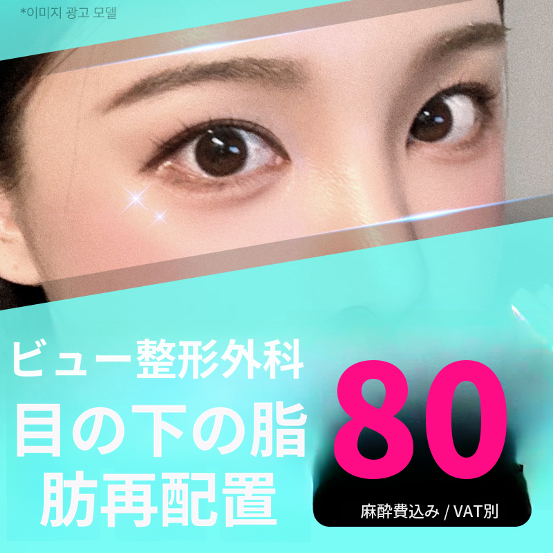 ❤️ビュー❤️目の下脂肪再配置