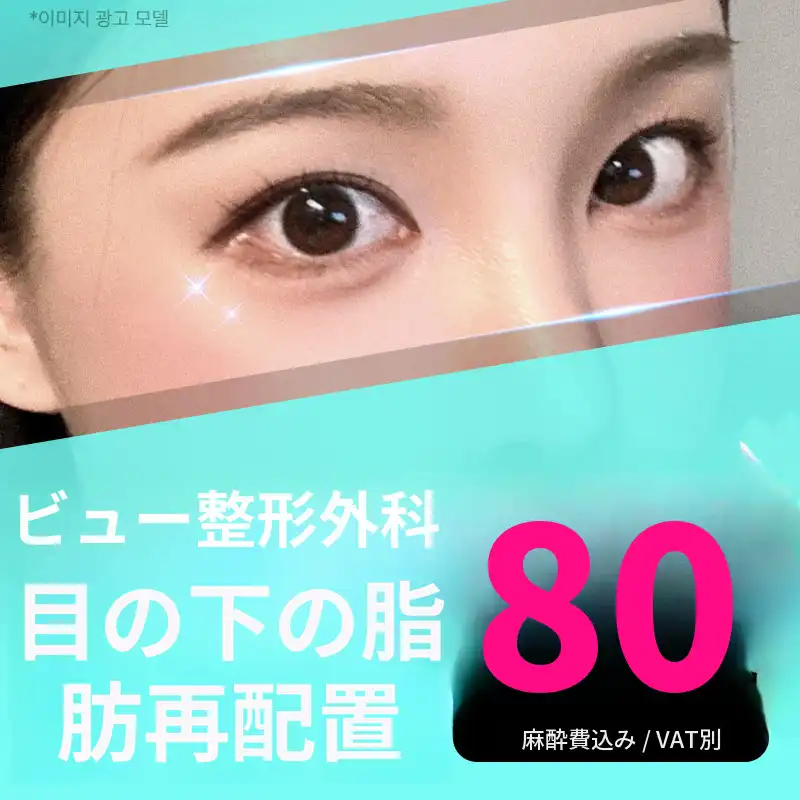 ❤️ビュー❤️目の下脂肪再配置