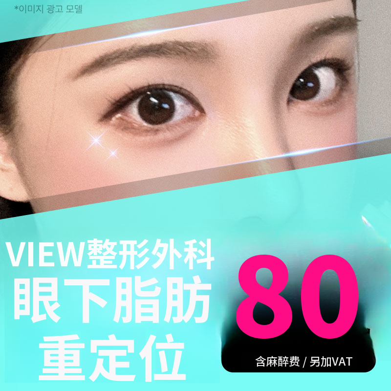 ❤️视线❤️下眼睑脂肪重塑