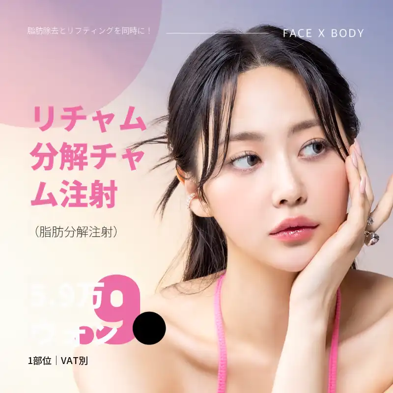 [キャッシュダック独占] 脂肪分解注射5.9万円