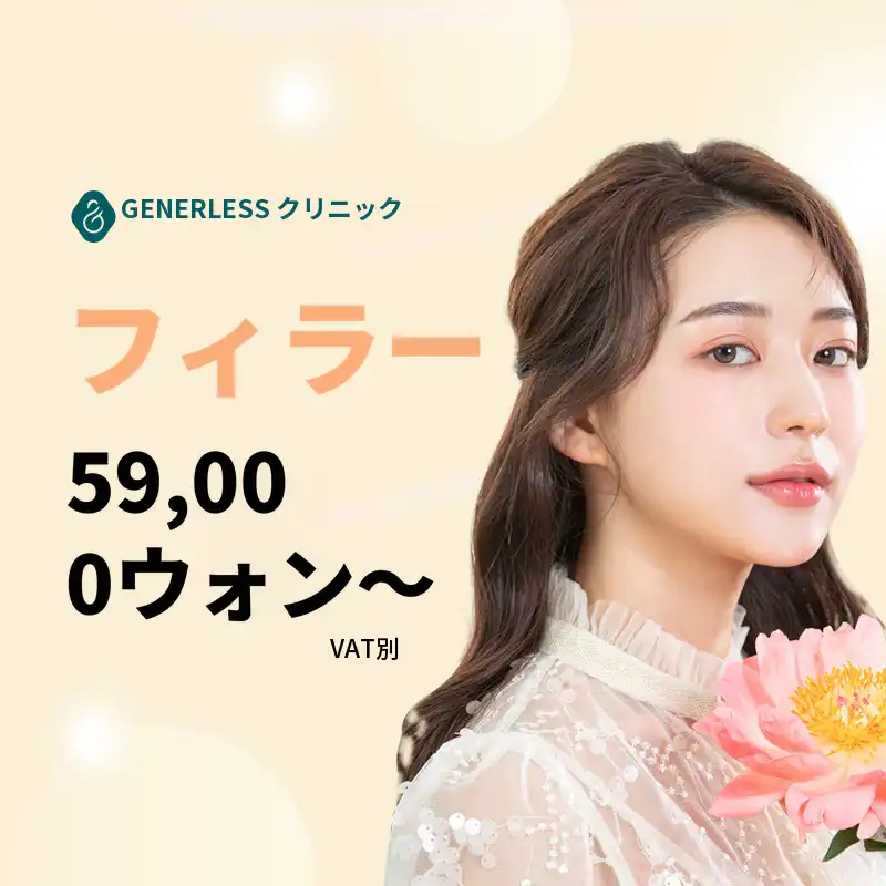 ジェネリスクリニック延新内フィラーイベント