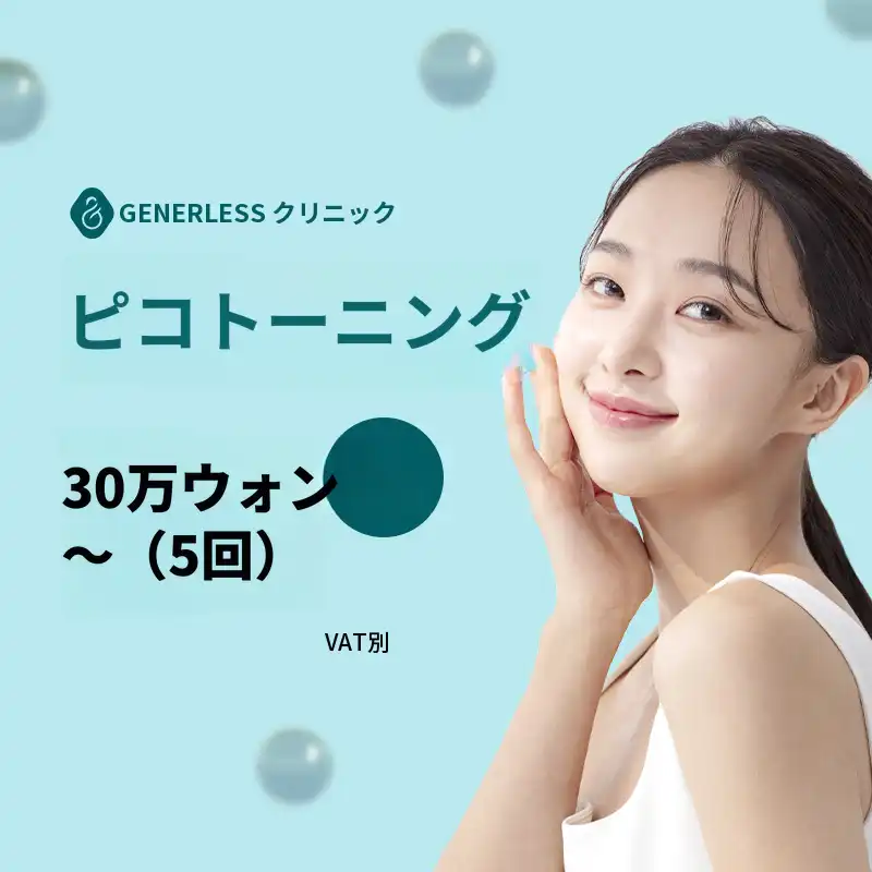 延新内ピーコトーニング