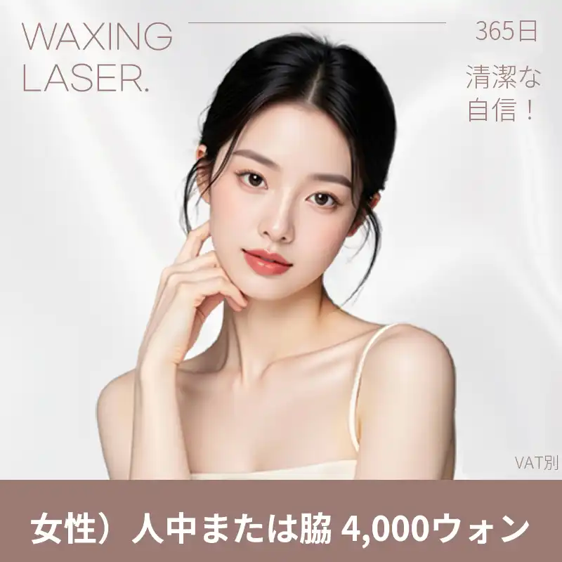 안양) 女性レーザー脱毛