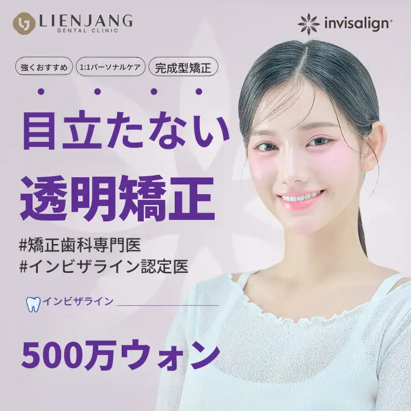 歯科矯正科専門医によるインビザライン矯正