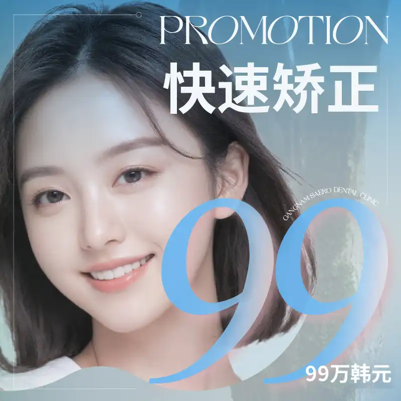 快速局部4个月快速矫正