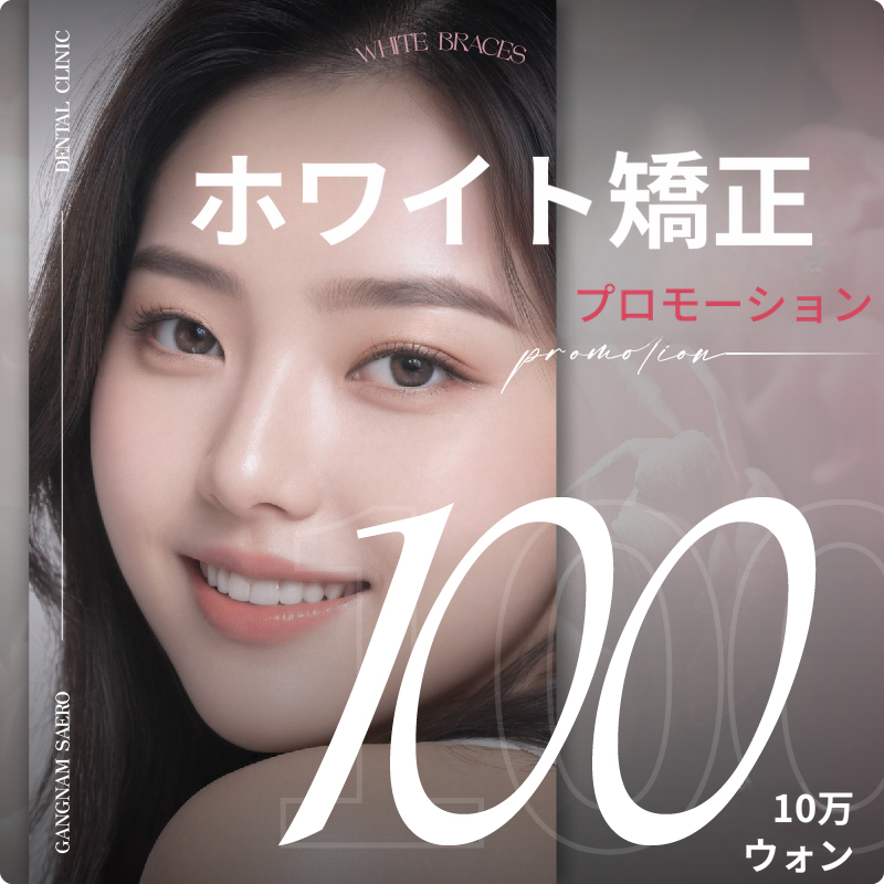 江南セロ歯科 ホワイト矯正