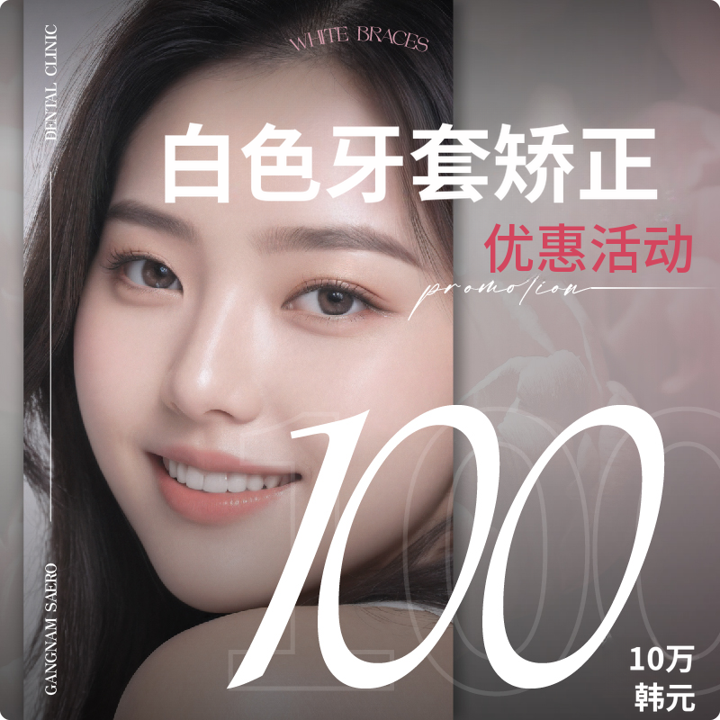 江南新锐牙科白色矫正