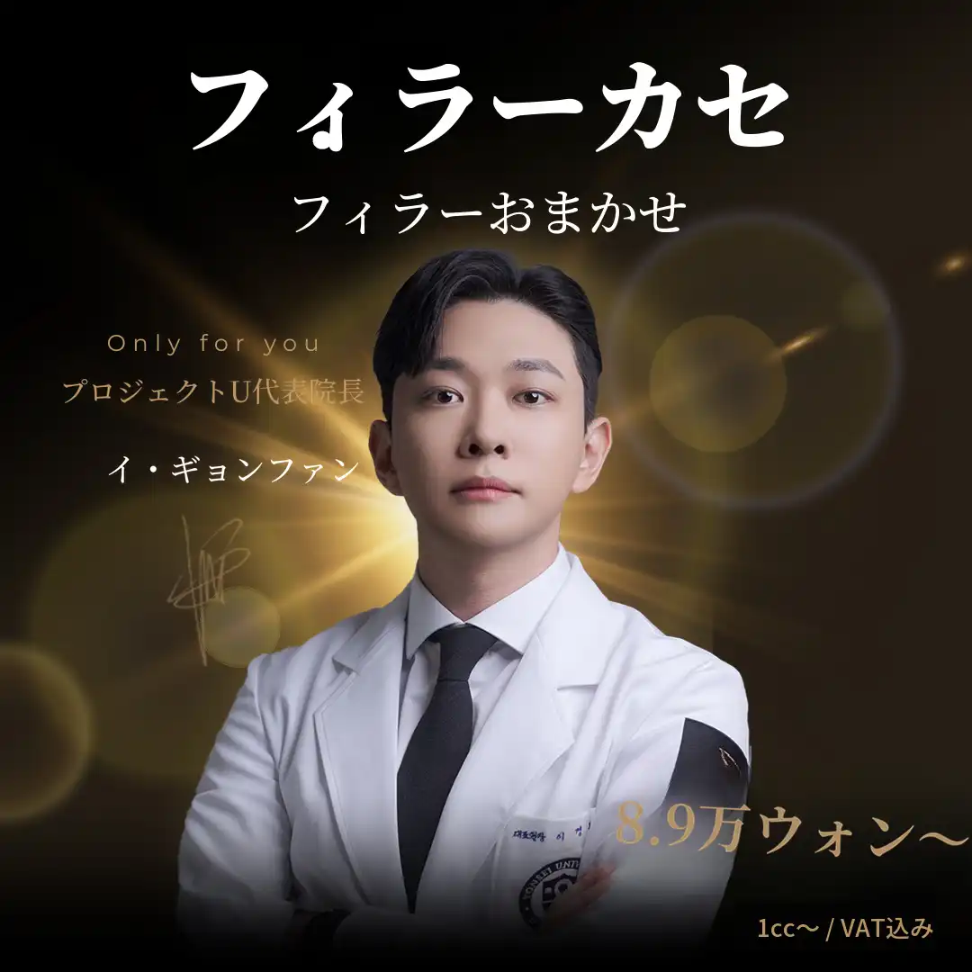 💎フィラーカセ💎代表院長による直接施術