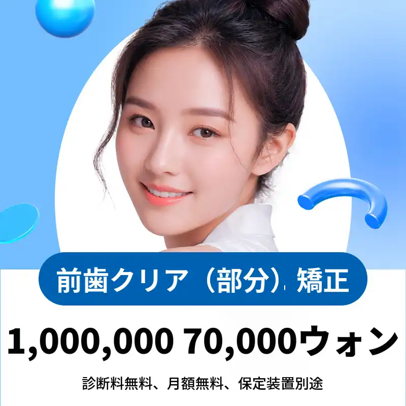 [特価] 前歯透明(部分)矯正