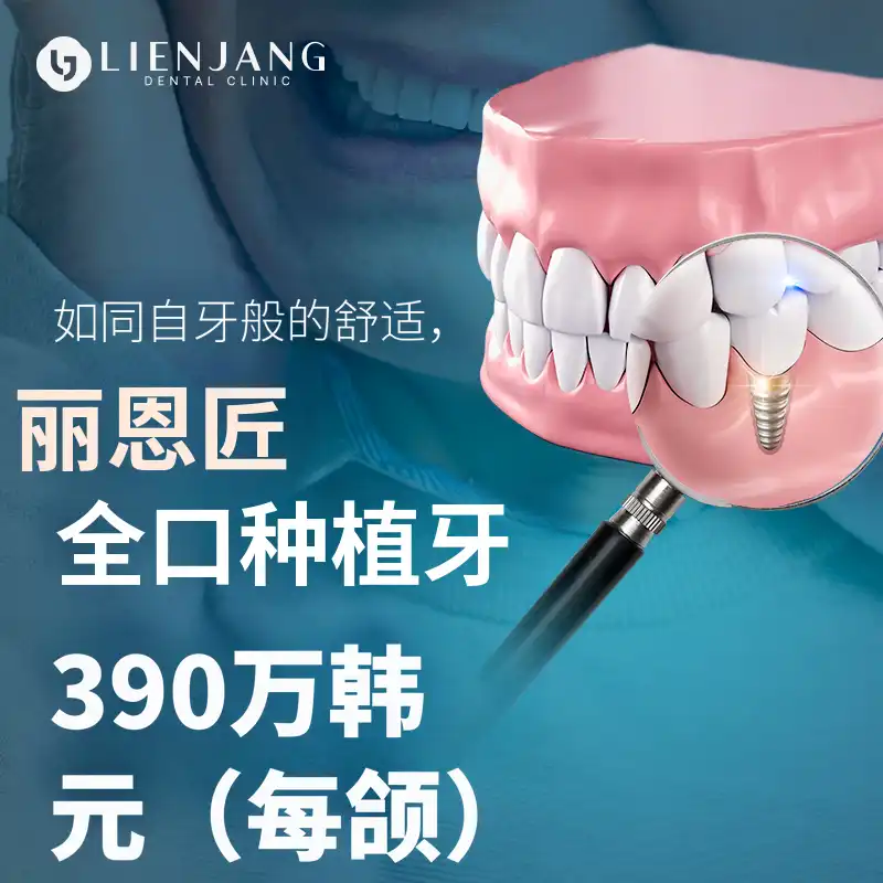像我的牙齿一样舒适的全口植牙