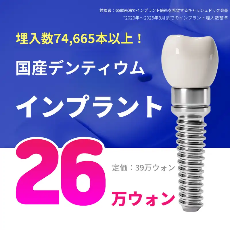 インプラント26万円💙