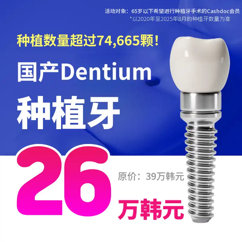 植牙26万💙