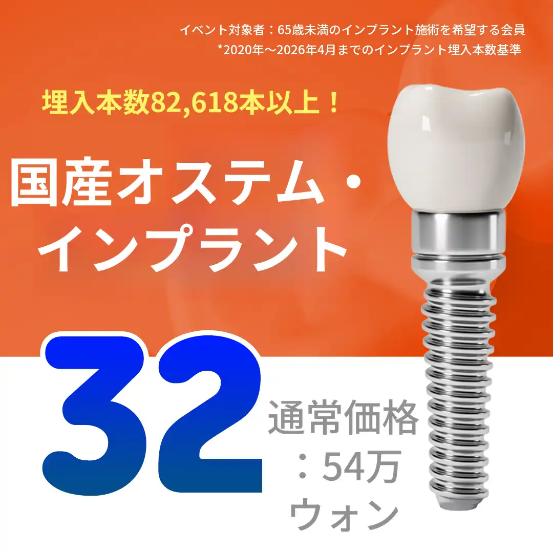 カンナムクリア歯科医院 国産オステムインプラント🧡 施術画像