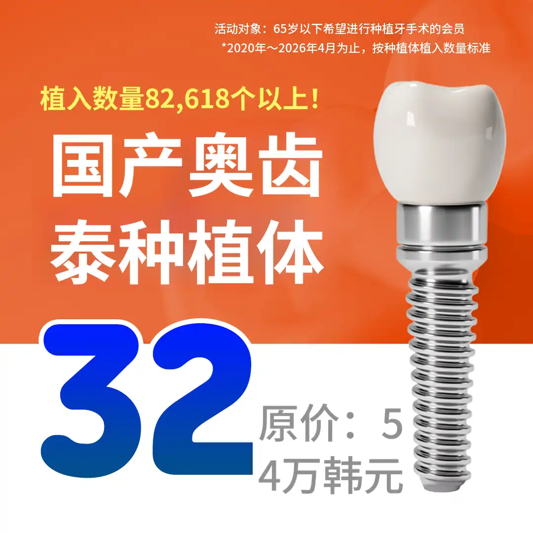 江南清晰牙科诊所 国产奥斯特姆种植体🧡 项目图片