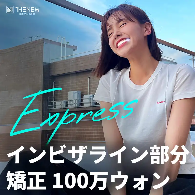上位1%「インビザライン部分矯正」