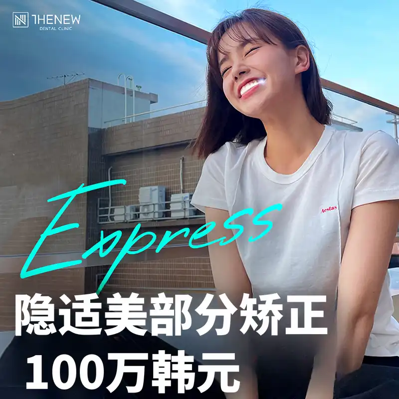 顶级1%"隐形牙套局部矫正"