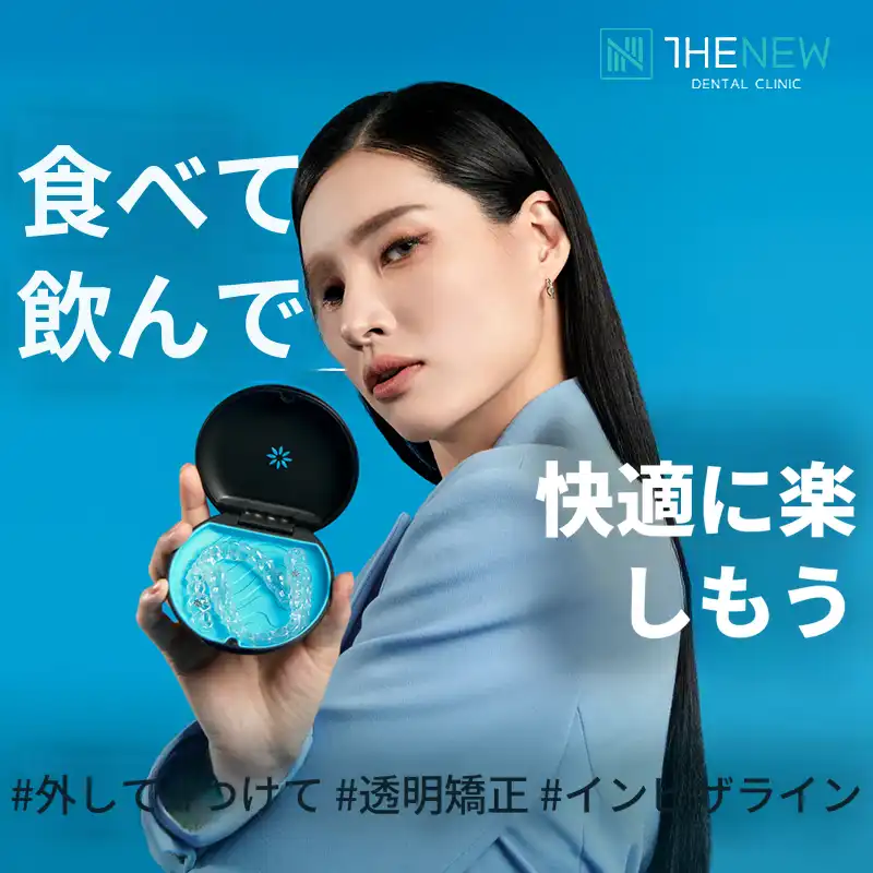 上位1%「インビザライン全体矯正」