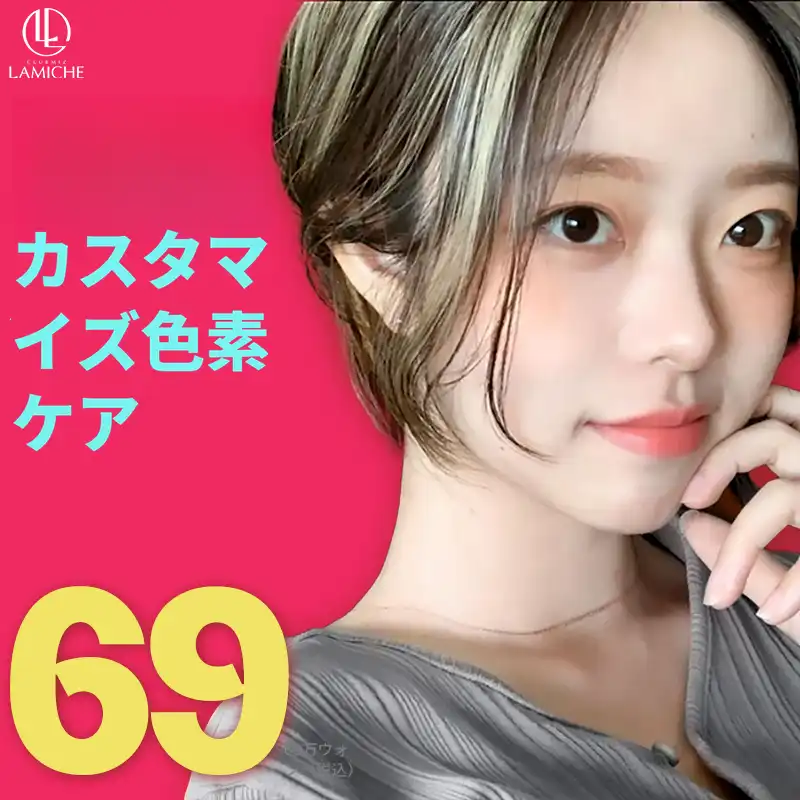 カスタマイズ色素管理_クラブミズラミチェ