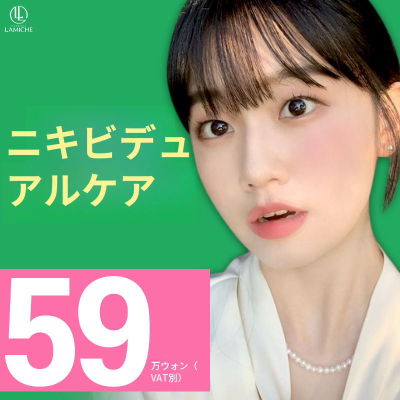 ニキビデュアルケア_クラブミズラミチェ
