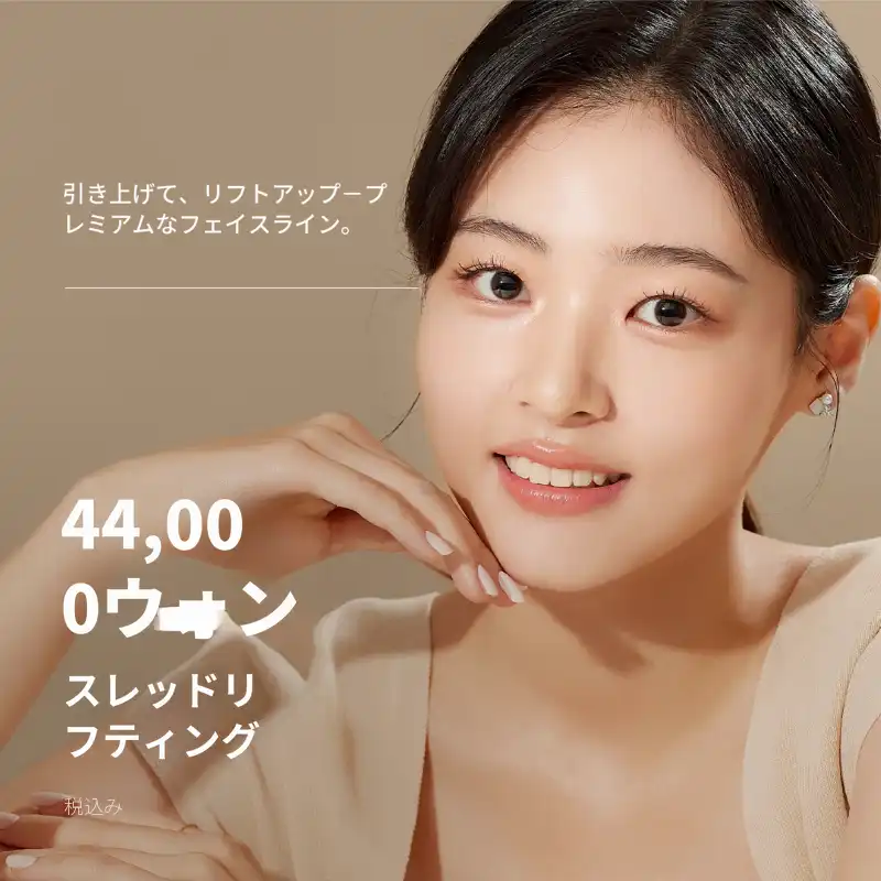 キャッシュダック独占★顎ライン、ほうれい線、深層頬のシリフト