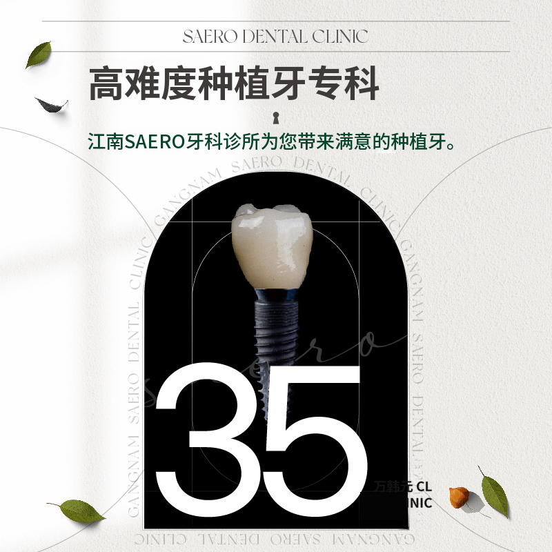 高难度植牙专业