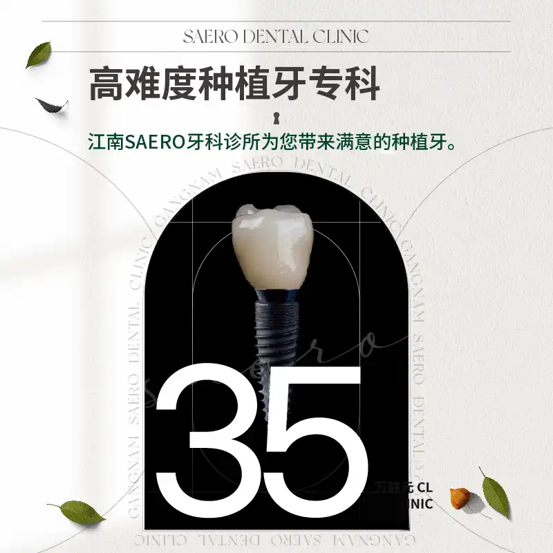 高难度植牙专业