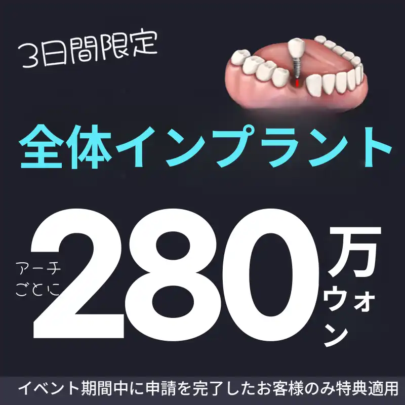 国産インプラント 28万ウォン / オステム 35万ウォン