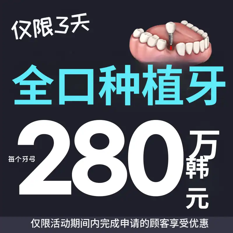国产植牙28 / Osstem350,000韩元