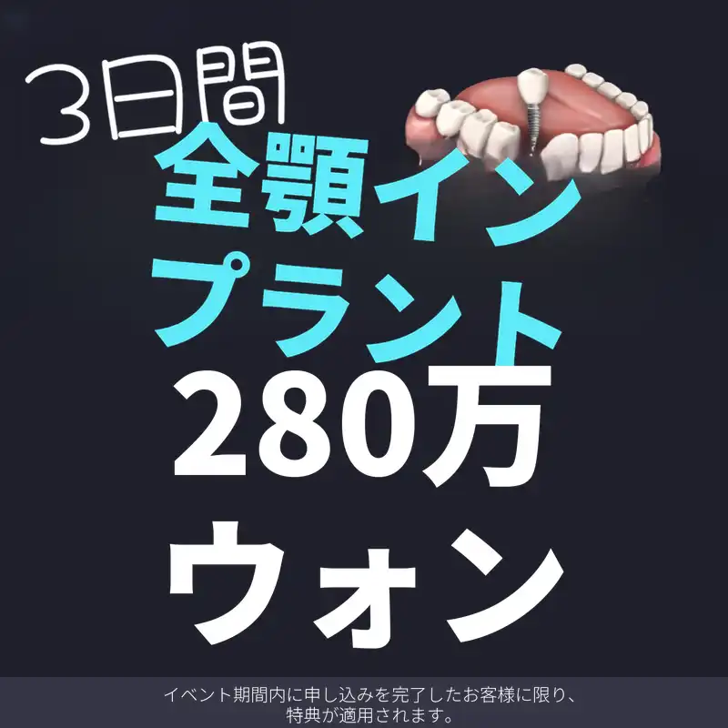 韓国製インプラント20万ウォン
