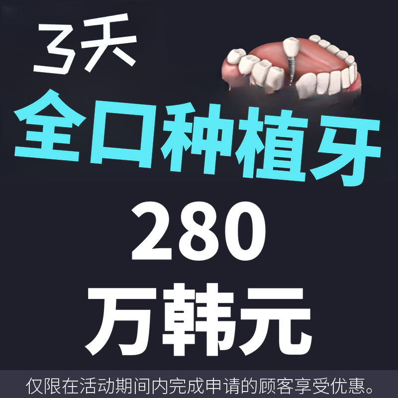 国产种植牙20万韩元
