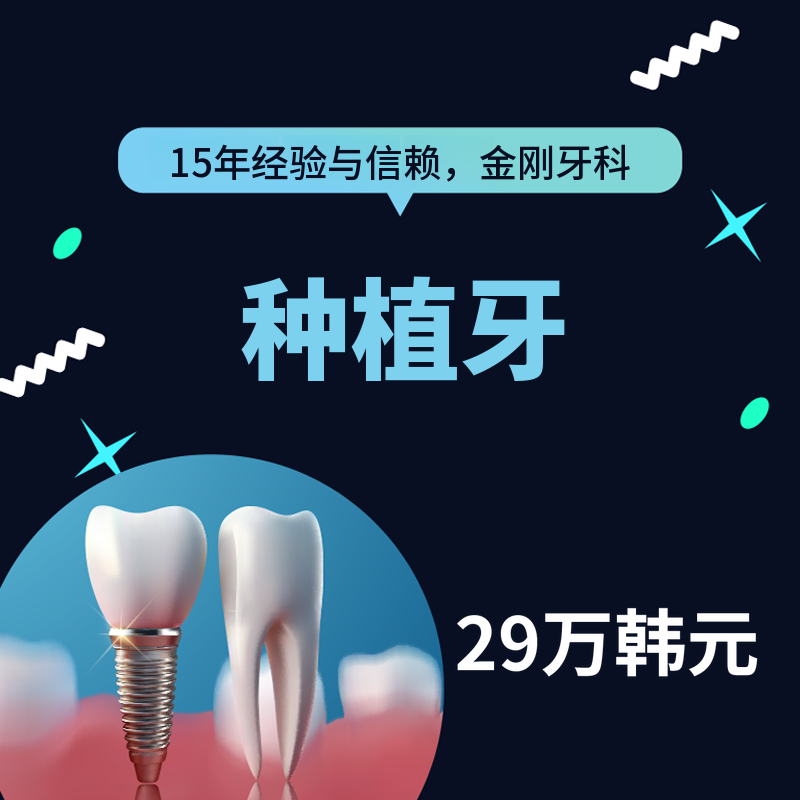 KingKong植牙290,000韩元