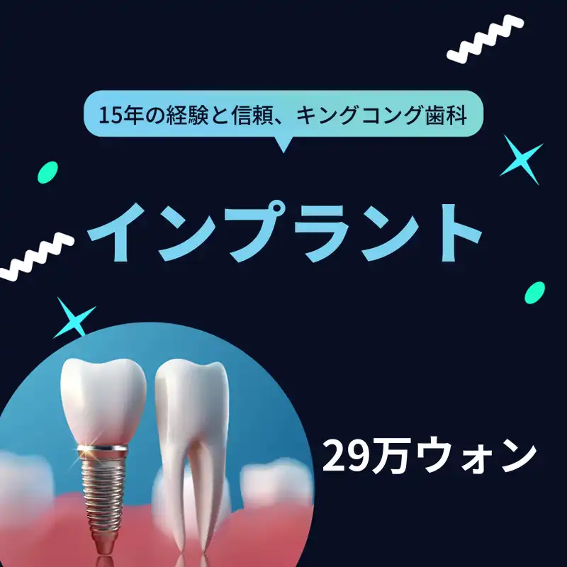 キングコングインプラント 29万ウォン