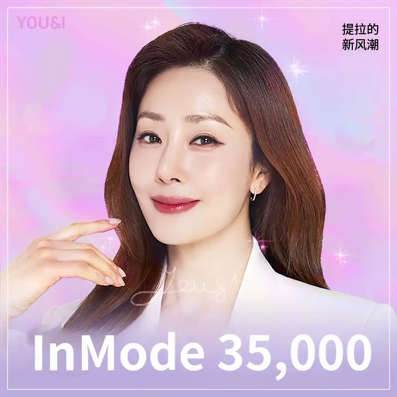 富平) Inmode提升特价