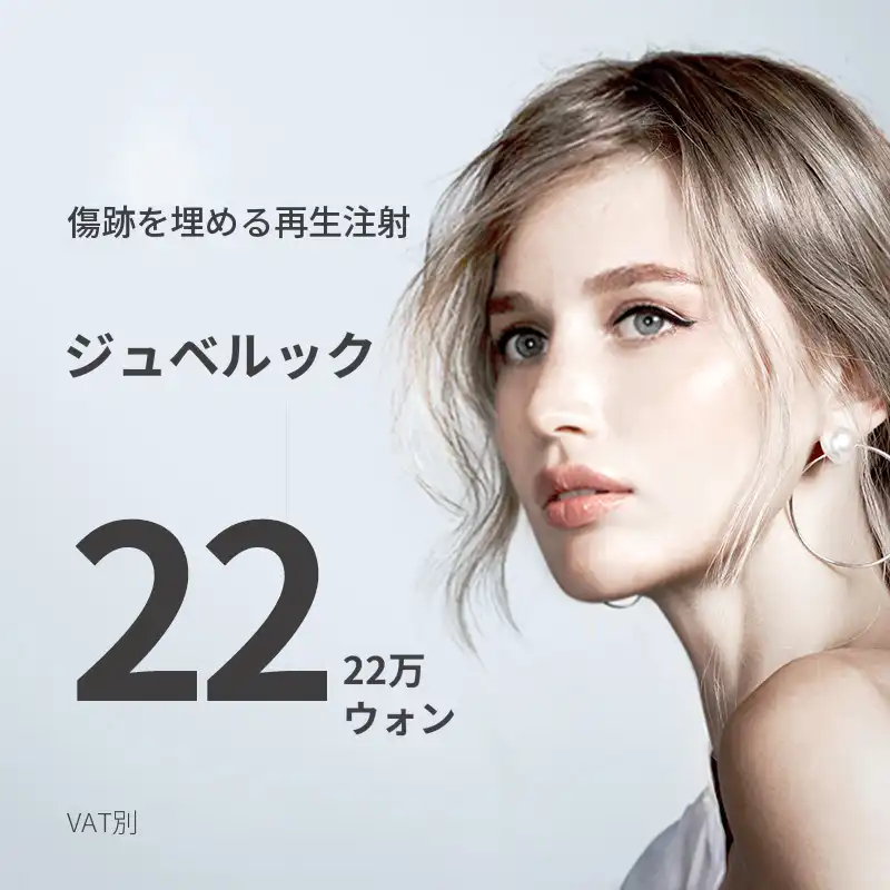 プピョン) 新しい皮膚注射、ジュビルックス