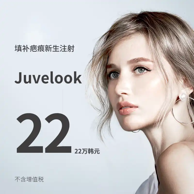 富平) 新生注射, Juvelook