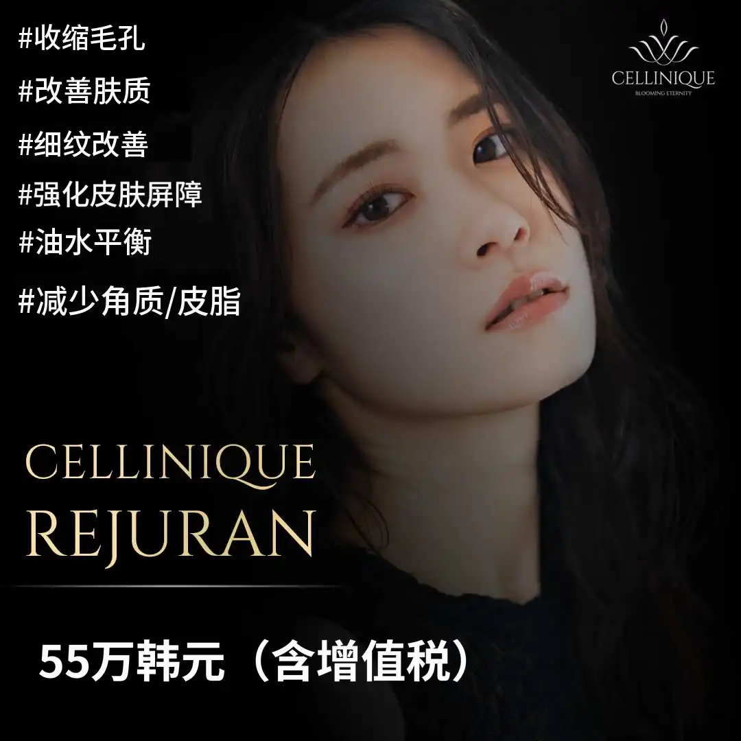 Selinic Rejuran治愈