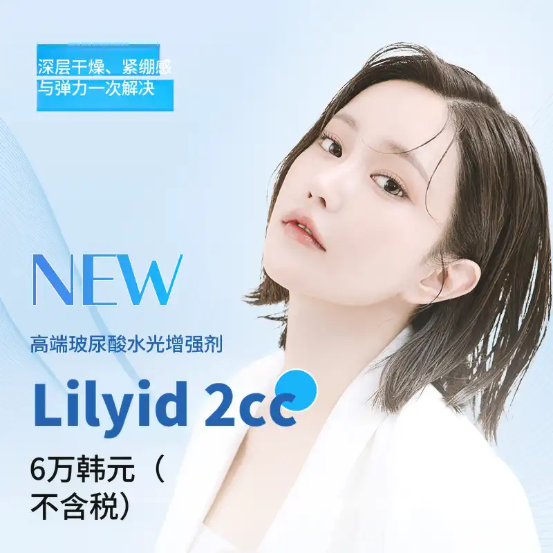汉南Lily-id水光针