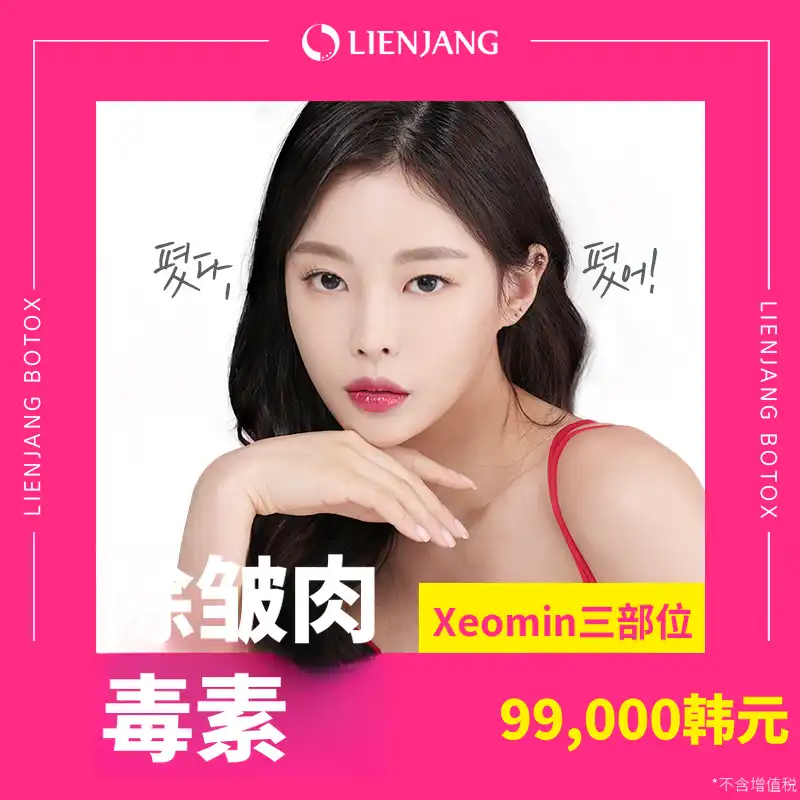 汉南Xeomin皱纹肉毒