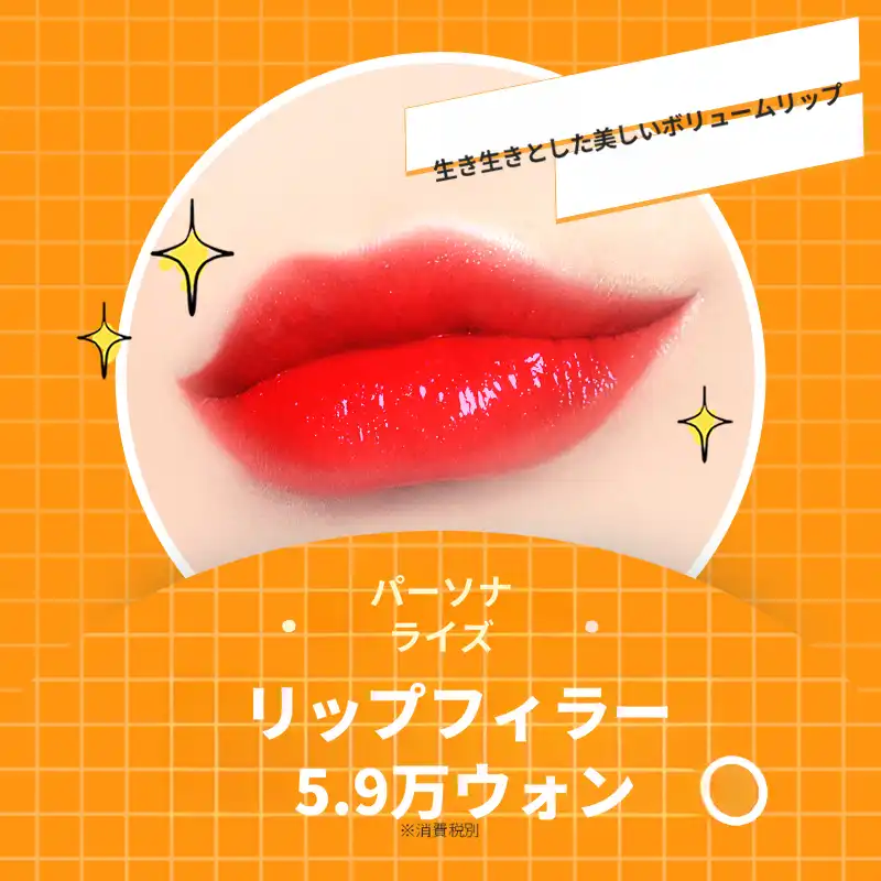 ハナムのチェリーラインリップフィラー