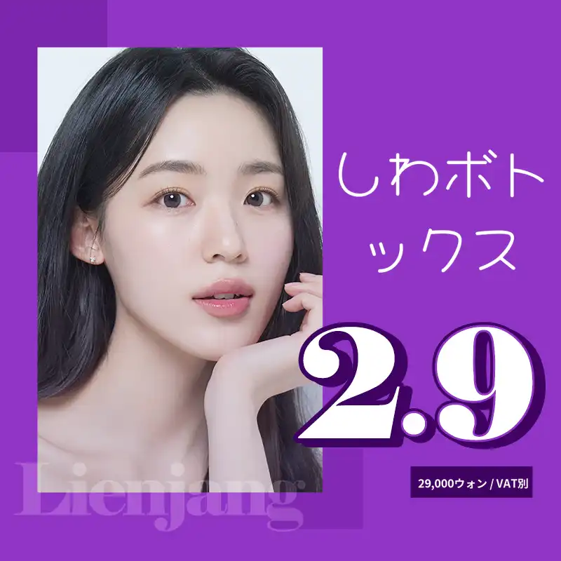 ハナムのナボタしわボトックス